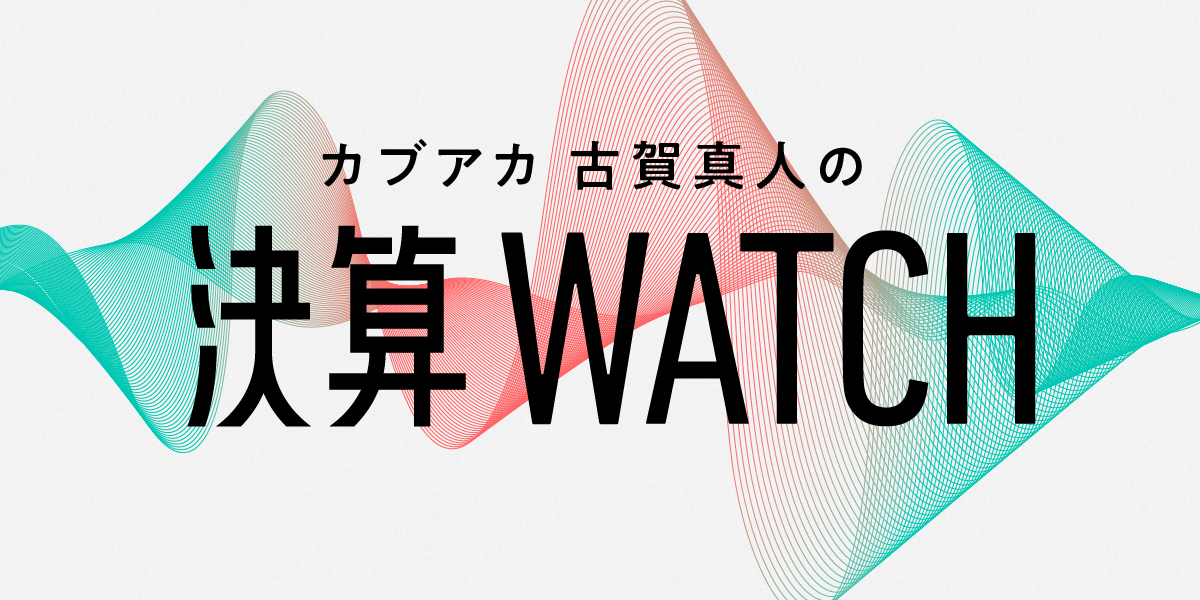 カブアカ 古賀真人の決算書WATCH