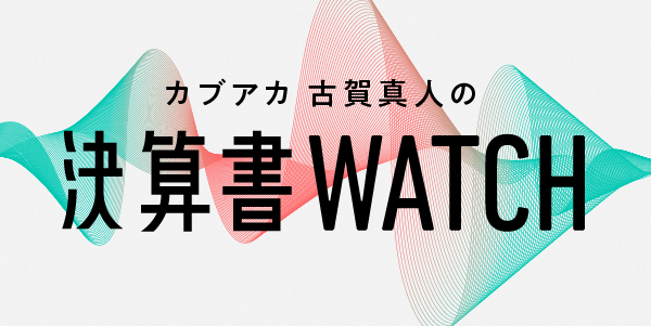 カブアカ 古賀真人の決算書WATCH