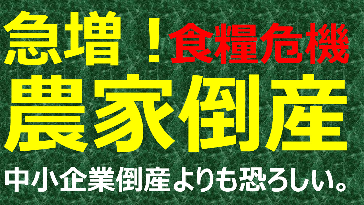 【農業の倒産】日本の農家は20年で半減、2050年には今の80％が消滅!?