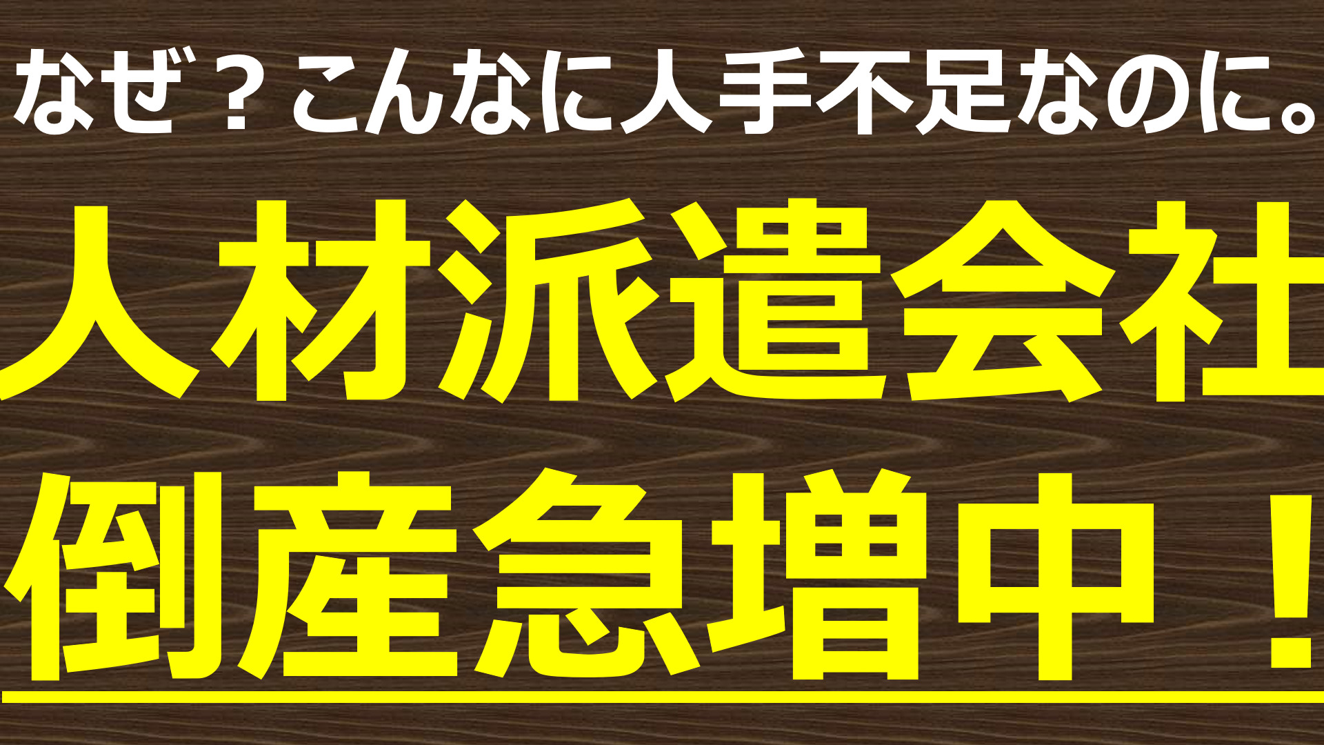 倒産急増 人材派遣】人手不足なのに倒産が増えている背景にあるもの｜Gold beans.