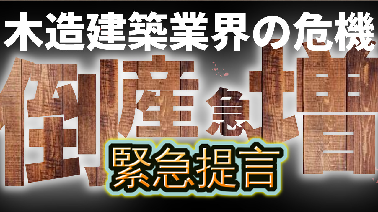 【倒産急増 木造建築業界】資材高騰､人手不足…三重四重苦の現実