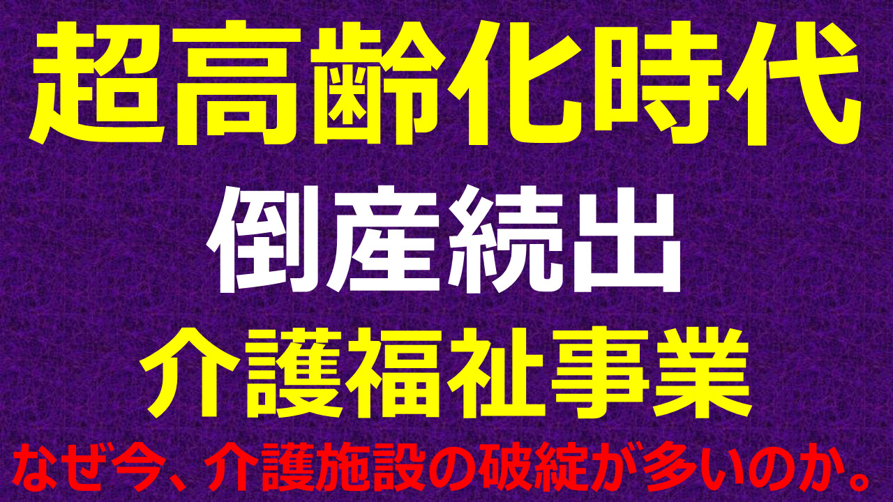 【破綻 介護事業】超高齢時代に過去最多600件あまりが事業撤退