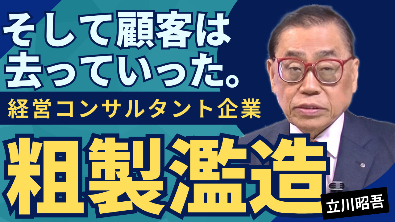 【粗製濫造】「経営コンサルタント」ついに始まった淘汰の波