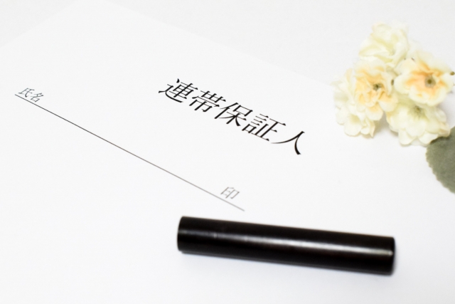【連帯保証人】その責任の範囲は？　通知義務と民法458条の2で軽減されるリスク