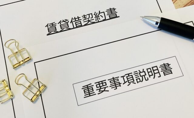 【重要事項説明書】賃貸トラブルを防ぐ・対応する3つのチェックポイント