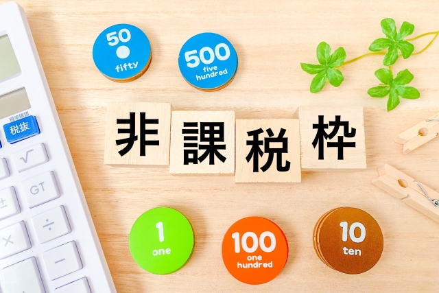 新NISA『非課税』にある2つの天井と『復活枠』での落とし穴