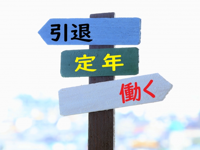 「引退」「定年」「働く」と書かれた3枚の道しるべ