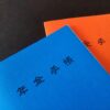 青とオレンジの2冊の年金手帳